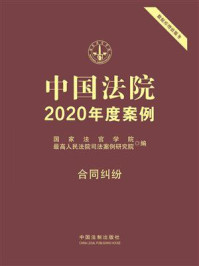 《中国法院2020年度案例 9:合同纠纷》-国家法官学院