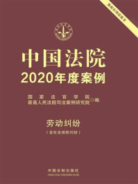 《中国法院2020年度案例:劳动纠纷(含社会保险纠纷)》-国家法官学院