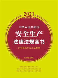 《中华人民共和国安全生产法律法规全书(含全部规章及立法解释)(2021年版)》-中国法制出版社