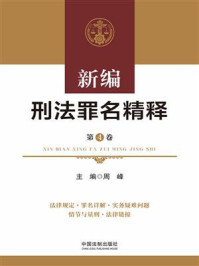 《新编刑法罪名精释(第4卷)》-周峰