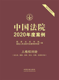 《中国法院2020年度案例:人格权纠纷(含生命、健康、身体、姓名、肖像、名誉权纠纷)》-国家法官学院