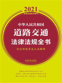 《中华人民共和国道路交通法律法规全书(含全部规章及立法解释)(2021年版)》-中国法制出版社