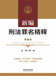 《新编刑法罪名精释(第3卷)》-周峰