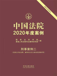 《中国法院2020年度案例·刑事案例二(危害公共安全罪、破坏社会主义市场经济秩序罪)》-国家法官学院