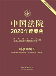 《中国法院2020年度案例:刑事案例四(妨害社会管理秩序罪、贪污贿赂罪、渎职罪)》-国家法官学院