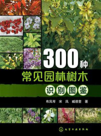 《300种常见园林树木识别图鉴》-布凤琴