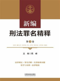 《新编刑法罪名精释(第2卷)》-周峰