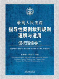 《最高人民法院指导性案例裁判规则理解与适用:侵权赔偿卷二》-江必新