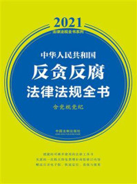《中华人民共和国反贪反腐法律法规全书(含党规党纪)(2021年版)》-中国法制出版社
