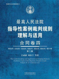 《最高人民法院指导性案例裁判规则理解与适用:合同卷四(第2版)》-江必新