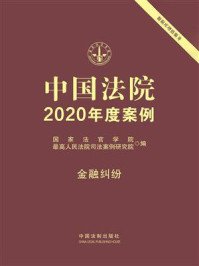 《中国法院2020年度案例:金融纠纷》-国家法官学院