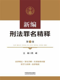 《新编刑法罪名精释(第1卷)》-周峰