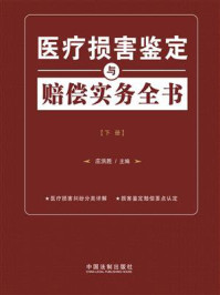 《医疗损害鉴定与赔偿实务全书(下册)》-庄洪胜