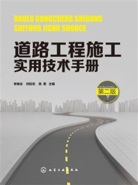 《道路工程施工实用技术手册(第二版)》-李继业