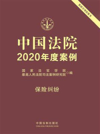 《中国法院2020年度案例:保险纠纷》-国家法官学院