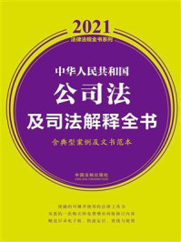 《中华人民共和国公司法及司法解释全书(含典型案例及文书范本)(2021年版)》-中国法制出版社
