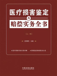 《医疗损害鉴定与赔偿实务全书(上册)》-庄洪胜