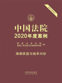 《中国法院2020年度案例:婚姻家庭与继承纠纷》-国家法官学院