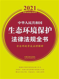 《中华人民共和国生态环境保护法律法规全书(含全部规章及法律解释)(2021年版)》-中国法制出版社