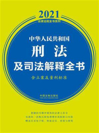 《中华人民共和国刑法及司法解释全书(含立案及量刑标准)(2021年版)》-中国法制出版社