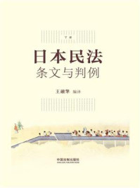 《日本民法:条文与判例(下册)》-王融擎