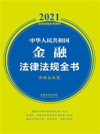 《中华人民共和国金融法律法规全书(含相关政策)(2021年版)》-中国法制出版社