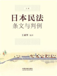 《日本民法:条文与判例(上册)》-王融擎