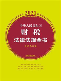 《中华人民共和国财税法律法规全书(含优惠政策)(2021年版)》-中国法制出版社