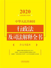 《中华人民共和国行政法及司法解释全书(含文书范本)(2020年版)》-中国法制出版社