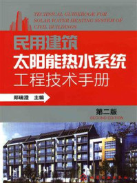 《民用建筑太阳能热水系统工程技术手册(第二版)》-郑瑞澄