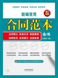 《新编常用合同范本全书:合同释义、标准文本、典型案例、陷阱防范、应用提示、法律政策(增订6版)》-王怀禄