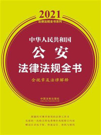 《中华人民共和国公安法律法规全书(含规章及法律解释)(2021年版)》-中国法制出版社