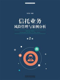 《信托业务风险管理与案例分析(第2版)》-张同庆