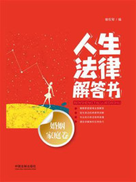 《人生法律解答书(婚姻家庭卷)》-维权帮