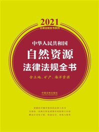 《中华人民共和国自然资源法律法规全书(含土地、矿产、海洋资源)(2021年版)》-中国法制出版社