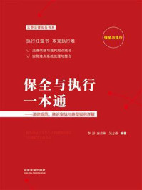 《保全与执行一本通:法律规范、胜诉实战与典型案例详解》-李舒