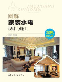 《图解家装水电设计与施工:双色图文版》-阳鸿钧