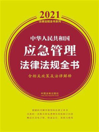 《中华人民共和国应急管理法律法规全书(含相关政策及法律解释)(2021年版)》-中国法制出版社
