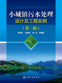 《小城镇污水处理设计及工程实例(第二版)》-李亚峰
