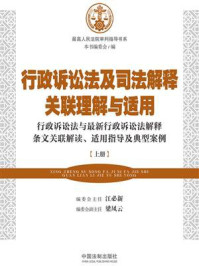 《行政诉讼法及司法解释关联理解与适用(上册)》-江必新