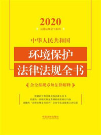 《中华人民共和国环境保护法律法规全书(含全部规章及法律解释)(2020年版)》-中国法制出版社
