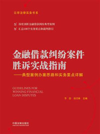 《金融借款纠纷案件胜诉实战指南:典型案例办案思路和实务要点详解》-唐青林