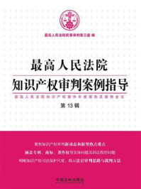 《最高人民法院知识产权审判案例指导(第13辑)》-最高人民法院民事审判第三庭