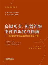 《房屋买卖、租赁纠纷案件胜诉实战指南:疑难案件办案思路和实务要点详解》-李舒