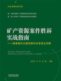 《矿产资源案件胜诉实战指南:疑难案件办案思路和实务要点详解》-唐青林