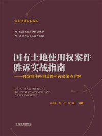 《国有土地使用权案件胜诉实战指南:典型案件办案思路和实务要点详解》-唐青林