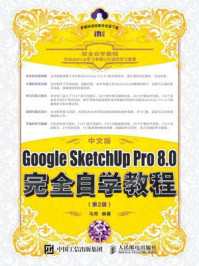 《中文版Google SketchUp Pro 8.0完全自学教程(第2版)》-马亮