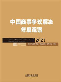 《中国商事争议解决年度观察(2021)》-北京仲裁委员会