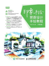 《印象手绘 景观设计手绘教程(第3版)》-代光钢
