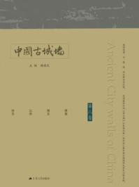《中国古城墙(第六卷)》-杨国庆